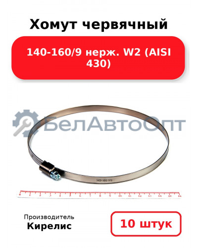 Хомут червячный 140-160/9 нерж. W2 (AISI 430). Комплект 10 шт.