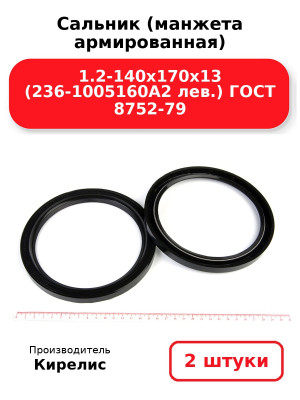Сальник (манжета армированная) 1.2-140х170х13 (236-1005160А2 лев.) ГОСТ 8752-79. Комплект 2(шт