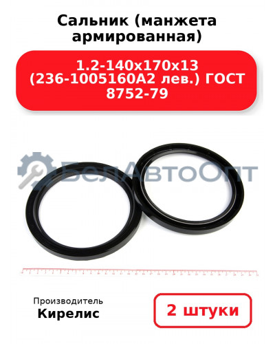 Сальник (манжета армированная) 1.2-140х170х13 (236-1005160А2 лев.) ГОСТ 8752-79. Комплект 2(шт)