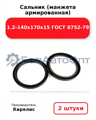 Сальник (манжета армированная) 1.2-140х170х15 ГОСТ 8752-79. Комплект 2(шт)
