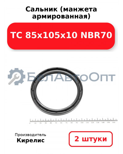 Сальник (манжета армированная) TC 85х105х10 NBR70. Комплект 2 шт.