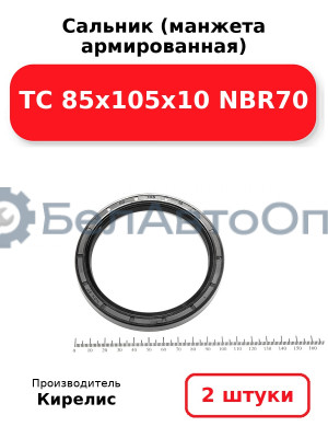 Сальник (манжета армированная) TC 85х105х10 NBR70. Комплект 2 шт.