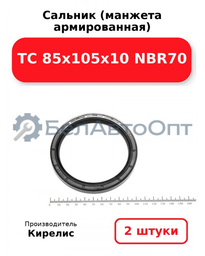 Сальник (манжета армированная) TC 85х105х10 NBR70. Комплект 2 шт.