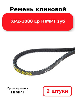 Ремень клиновой XPZ-1080 Lp HIMPT зуб. Комплект 2(шт