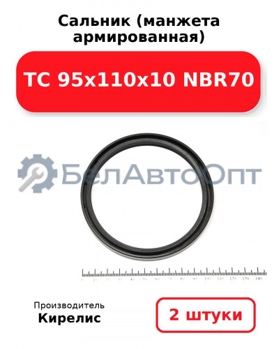 Сальник (манжета армированная) TC 95х110х10 NBR70. Комплект 2(шт)