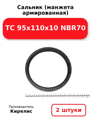 Сальник (манжета армированная) TC 95х110х10 NBR70. Комплект 2(шт