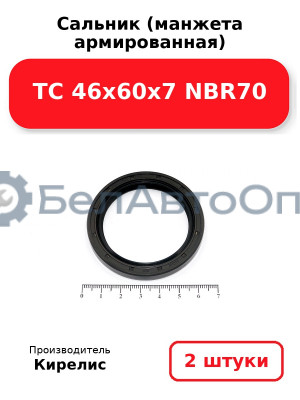 Сальник (манжета армированная) TC 46х60х7 NBR70. Комплект 2 шт.