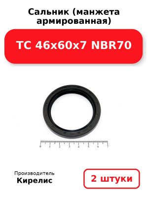 Сальник (манжета армированная) TC 46х60х7 NBR70. Комплект 2(шт
