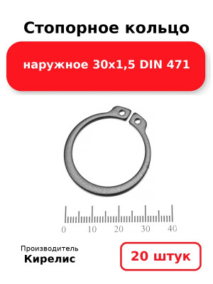 Стопорное кольцо наружное 30х1,5 DIN 471. Комплект 20(шт