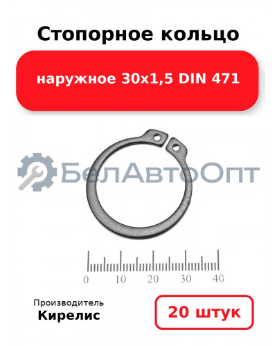 Стопорное кольцо наружное 30х1,5 DIN 471. Комплект 20 шт.