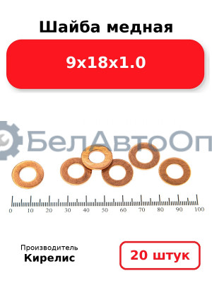 Шайба медная 9х18х1.0. Комплект 20 шт.