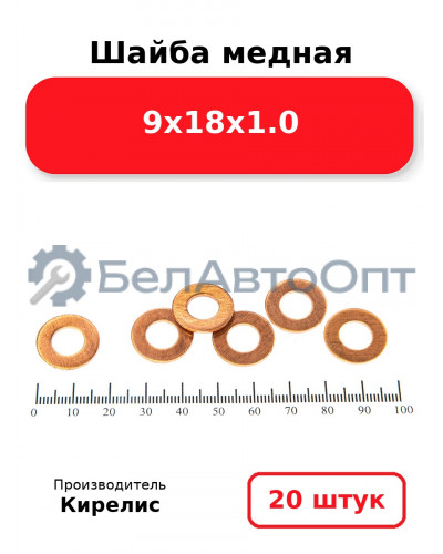 Шайба медная 9х18х1.0. Комплект 20 шт.