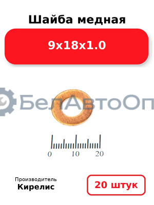Шайба медная 9х18х1.0. Комплект 20 шт.