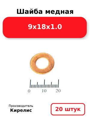 Шайба медная 9х18х1.0. Комплект 20(шт