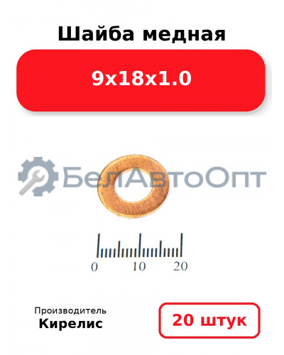 Шайба медная 9х18х1.0. Комплект 20 шт.