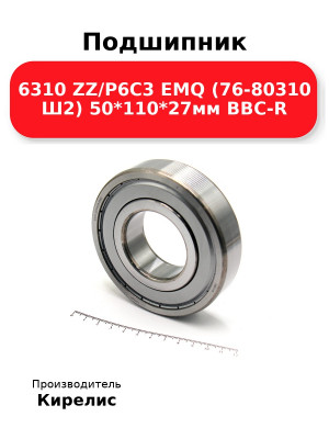 Подшипник 6310 ZZ/P6C3 EMQ (76-80310 Ш2) 50*110*27мм BBC-R