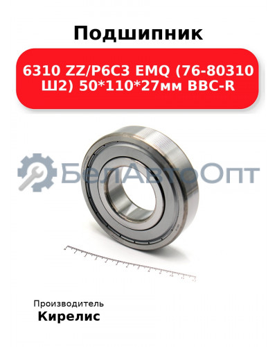 Подшипник 6310 ZZ/P6C3 EMQ (76-80310 Ш2) 50<em>110</em>27мм BBC-R