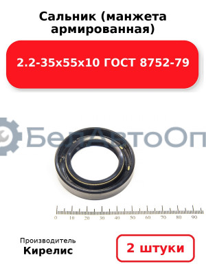 Сальник (манжета армированная) 2.2-35х55х10 ГОСТ 8752-79. Комплект 2(шт)