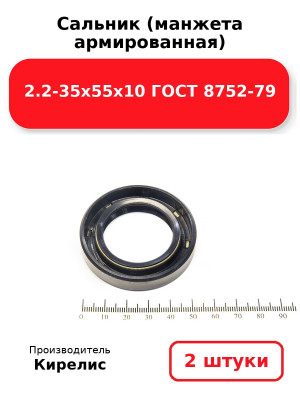 Сальник (манжета армированная) 2.2-35х55х10 ГОСТ 8752-79. Комплект 2(шт
