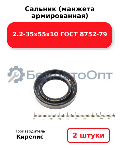 Сальник (манжета армированная) 2.2-35х55х10 ГОСТ 8752-79. Комплект 2(шт)