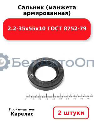 Сальник (манжета армированная) 2.2-35х55х10 ГОСТ 8752-79. Комплект 2(шт)