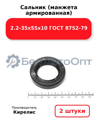 Сальник (манжета армированная) 2.2-35х55х10 ГОСТ 8752-79. Комплект 2(шт)