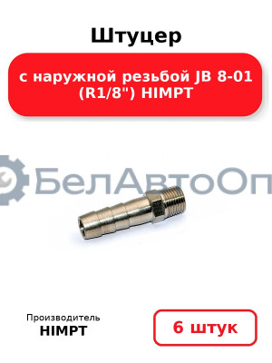 Штуцер с наружной резьбой JB 8-01 (R1/8) HIMPT. Комплект 6(шт