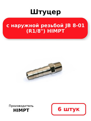 Штуцер с наружной резьбой JB 8-01 (R1/8) HIMPT. Комплект 6(шт