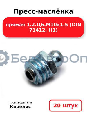 Пресс-маслёнка прямая 1.2.Ц6.М10х1.5 (DIN 71412, Н1). Комплект 20(шт)