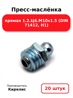 Пресс-маслёнка прямая 1.2.Ц6.М10х1.5 (DIN 71412, Н1). Комплект 20(шт