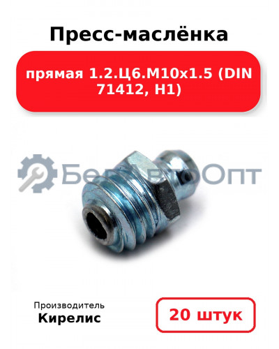 Пресс-маслёнка прямая 1.2.Ц6.М10х1.5 (DIN 71412, Н1). Комплект 20(шт)