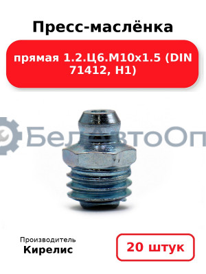 Пресс-маслёнка прямая 1.2.Ц6.М10х1.5 (DIN 71412, Н1). Комплект 20(шт)