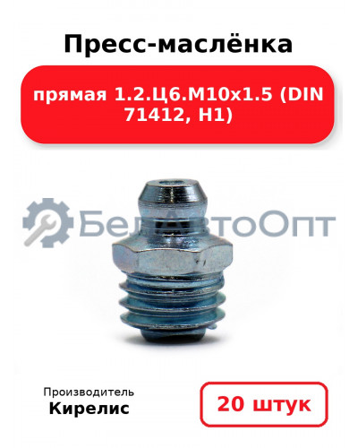 Пресс-маслёнка прямая 1.2.Ц6.М10х1.5 (DIN 71412, Н1). Комплект 20(шт)