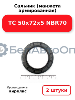 Сальник (манжета армированная) TC 50x72x5 NBR70. Комплект 2 шт.