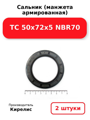 Сальник (манжета армированная) TC 50x72x5 NBR70. Комплект 2(шт