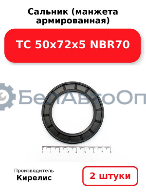 Сальник (манжета армированная) TC 50x72x5 NBR70. Комплект 2 шт.