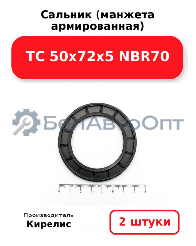 Сальник (манжета армированная) TC 50x72x5 NBR70. Комплект 2 шт.