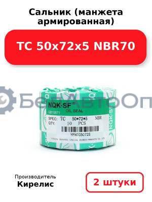Сальник (манжета армированная) TC 50x72x5 NBR70. Комплект 2 шт.