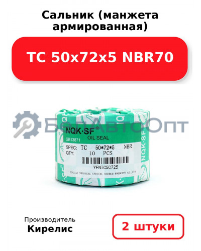 Сальник (манжета армированная) TC 50x72x5 NBR70. Комплект 2 шт.