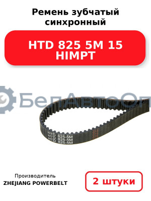 Ремень зубчатый синхронный HTD 825 5М 15 HIMPT. Комплект 2(шт