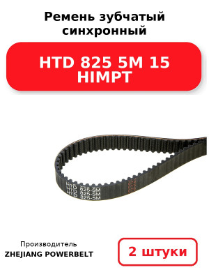 Ремень зубчатый синхронный HTD 825 5М 15 HIMPT. Комплект 2(шт