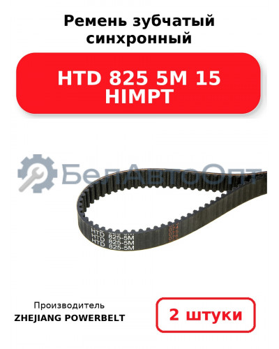 Ремень зубчатый синхронный HTD 825 5М 15 HIMPT. Комплект 2(шт