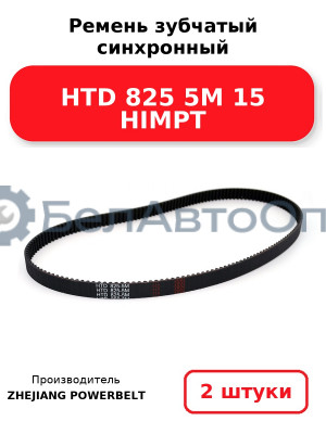 Ремень зубчатый синхронный HTD 825 5М 15 HIMPT. Комплект 2(шт