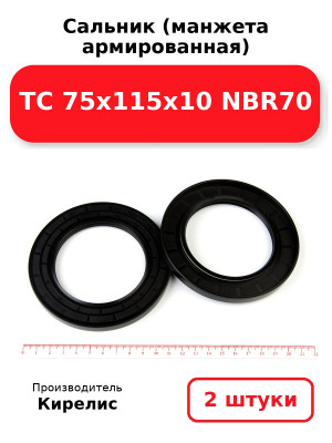 Сальник (манжета армированная) TC 75х115х10 NBR70. Комплект 2(шт