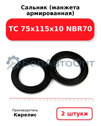 Сальник (манжета армированная) TC 75х115х10 NBR70. Комплект 2(шт)