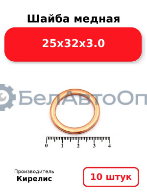 Шайба медная 25х32х3.0. Комплект 10 шт.