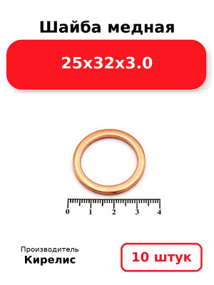 Шайба медная 25х32х3.0. Комплект 10(шт
