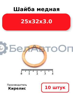 Шайба медная 25х32х3.0. Комплект 10 шт.