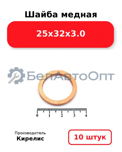 Шайба медная 25х32х3.0. Комплект 10 шт.