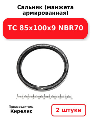 Сальник (манжета армированная) TC 85х100х9 NBR70. Комплект 2(шт